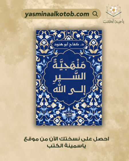 منهجية السير الى الله / د.كفاح ابو هنود